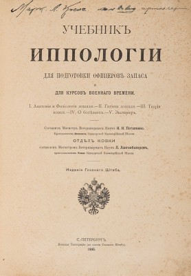 Учебник иппологии для подготовки офицеров запаса и для курсов военного времени. СПб.: Издание Главного Штаба, 1905.
